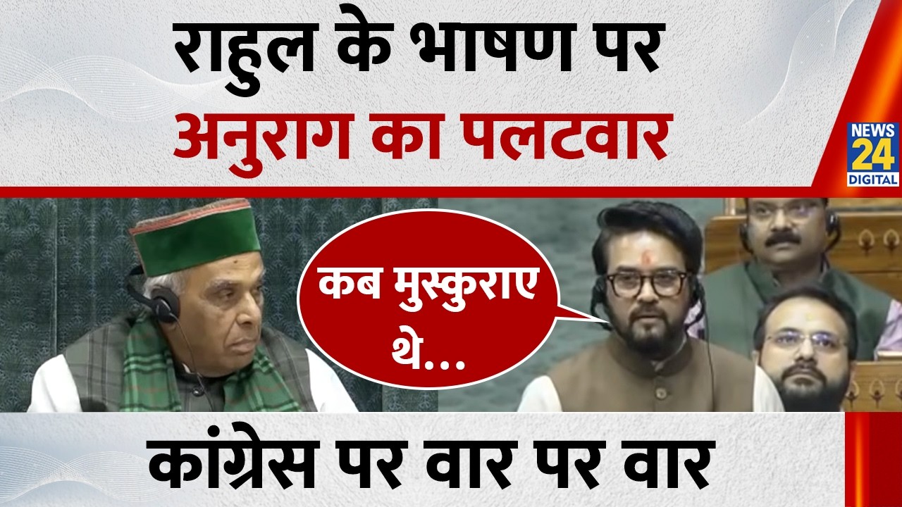 Lok Sabha में Anurag Thakur ने Rahul Gandhi पर किया पलटवार, Congress पर वार पर वार
