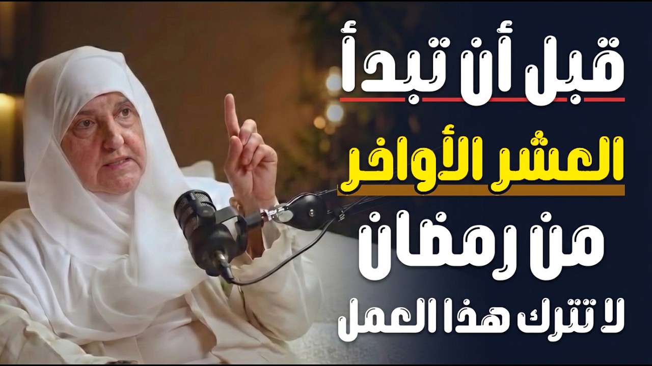 لا تدخل العشر الأواخر قبل مشاهدة هذا المقطع .. خطة الطوارئ الرمضانية .. هيفاء يونس