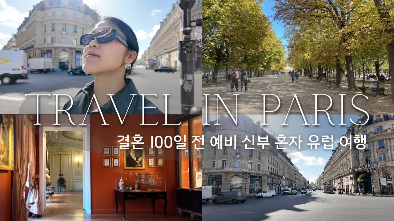 결혼 전 마지막 솔로여행, 5번째 방문한 파리 혼자 여행