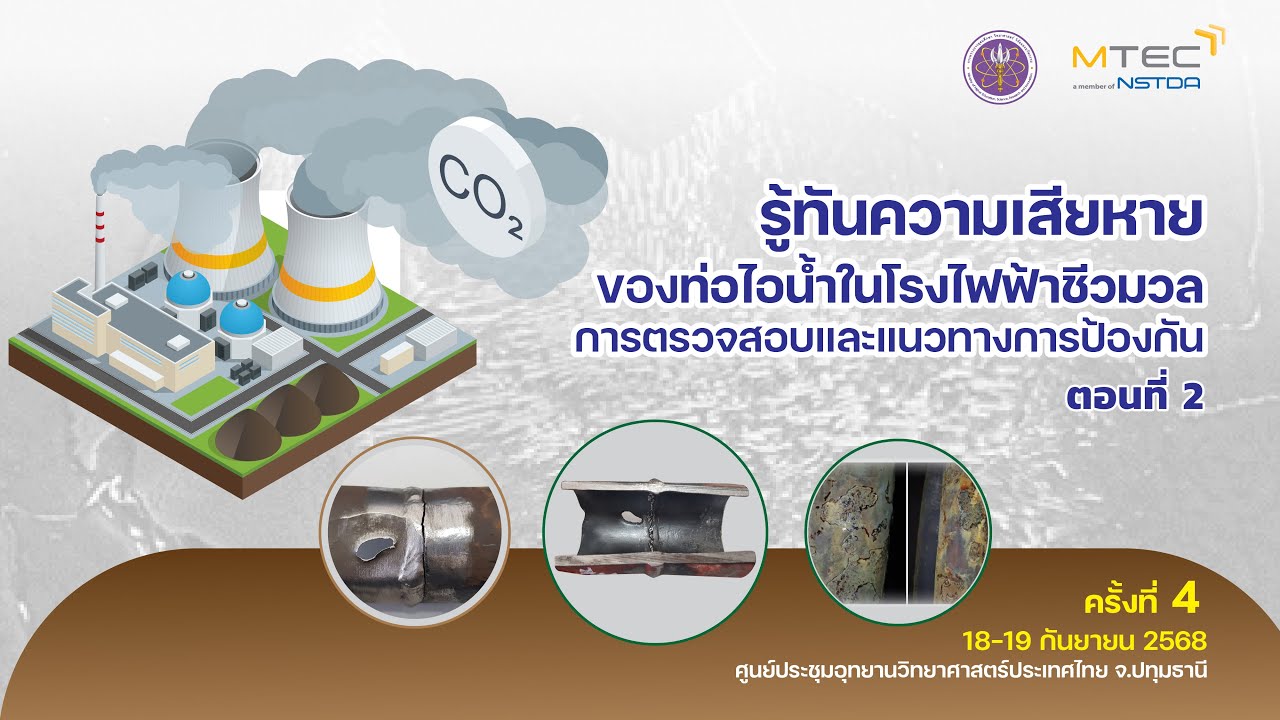 รู้ทันความเสียหายของท่อไอน้ำในโรงไฟฟ้าชีวมวล การตรวจสอบและแนวทางการป้องกัน (ครั้งที่ 4) ตอนที่ 2