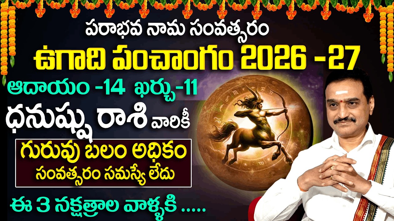 Ugadi Rasi Phalalu : ధనుస్సు రాశి వారికీ గురు బలం అధికం | 2026 Horscope | VisswanathGaru
