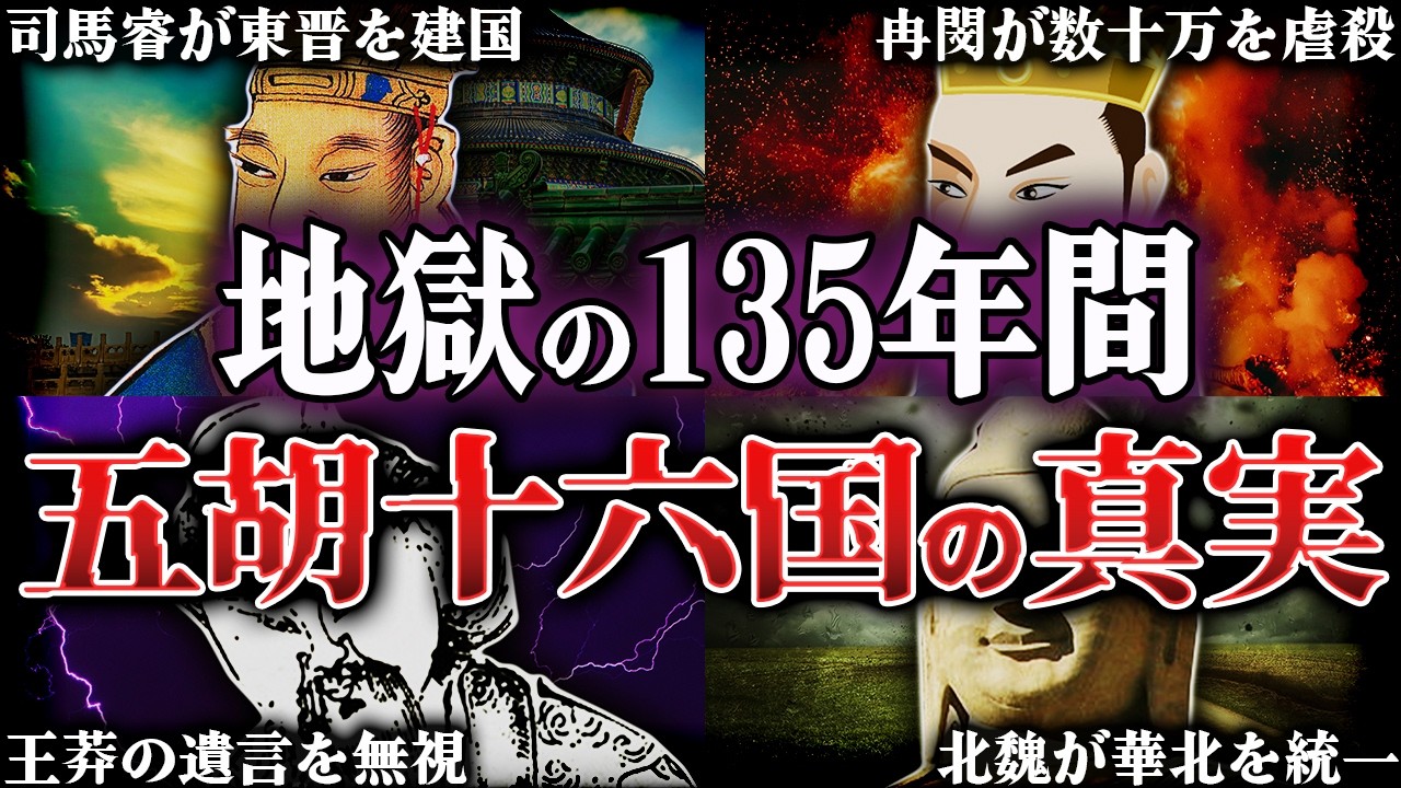 人類史上最もカオス！三国志の次の戦乱「五胡十六国」時代の真実とは？！【五胡十六国時代】
