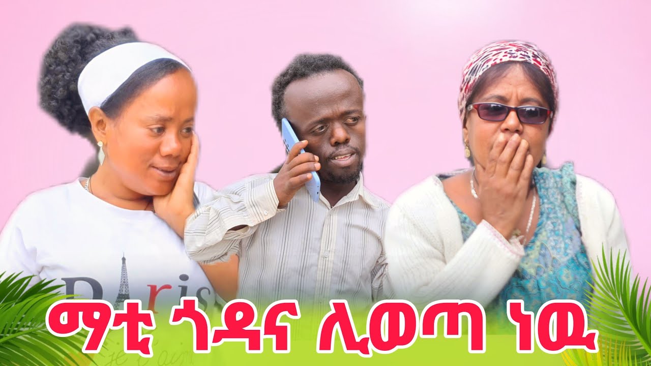 ማቲ ጎና ሊወጣ ነዉ 