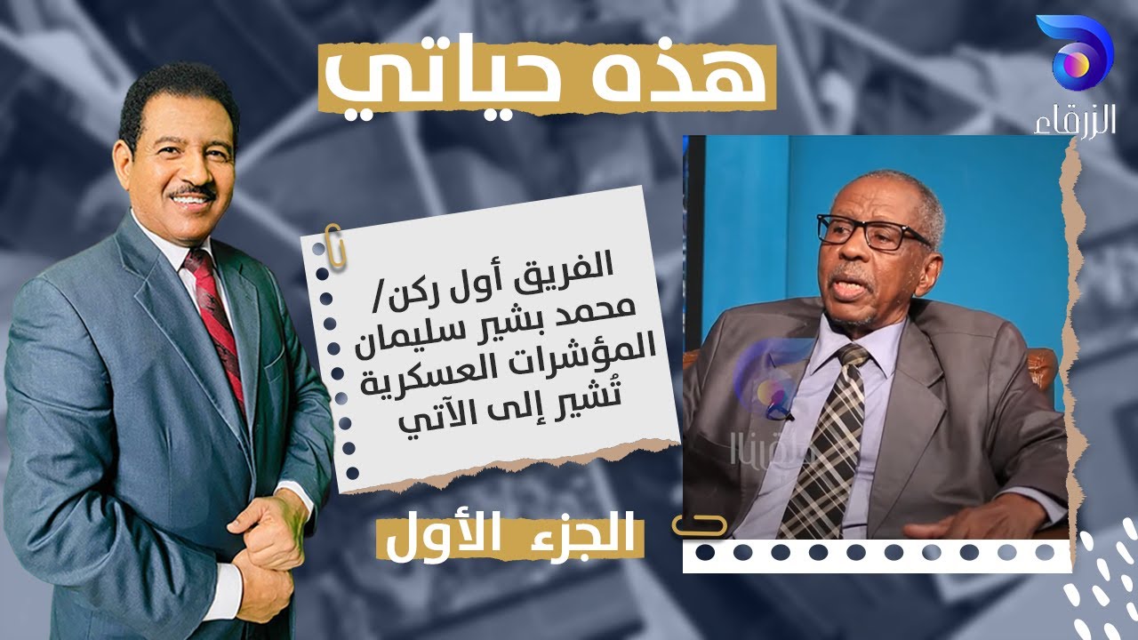 الفريق أول ركن/ محمد بشير سليمان : المؤشرات العسكرية تُشير إلى الآتي... || هذة حياتي