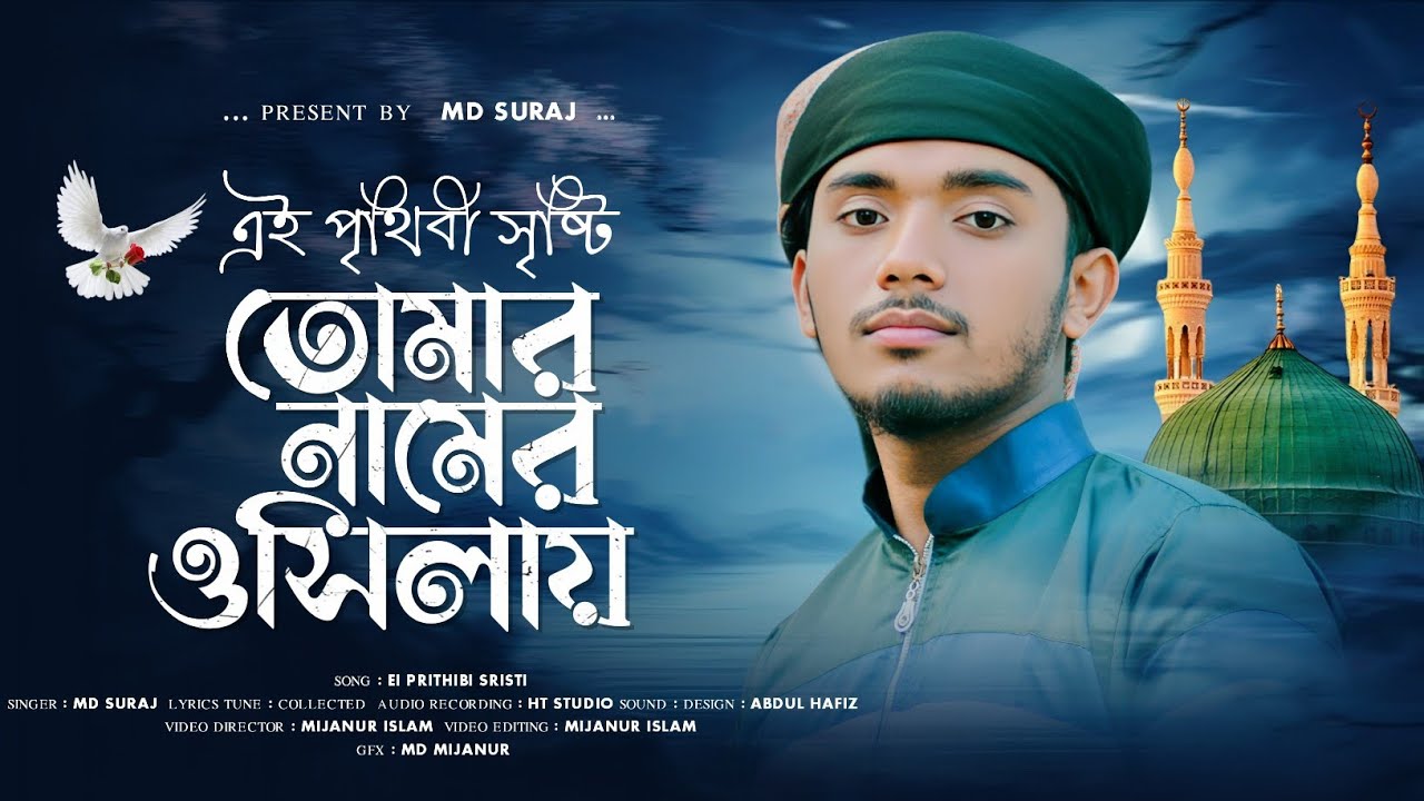 এই পৃথিবী সৃষ্টি তোমার নামের ওসিলায় / বাংলা গজল / PRESENT BY MD SURAJ OFFICIAL