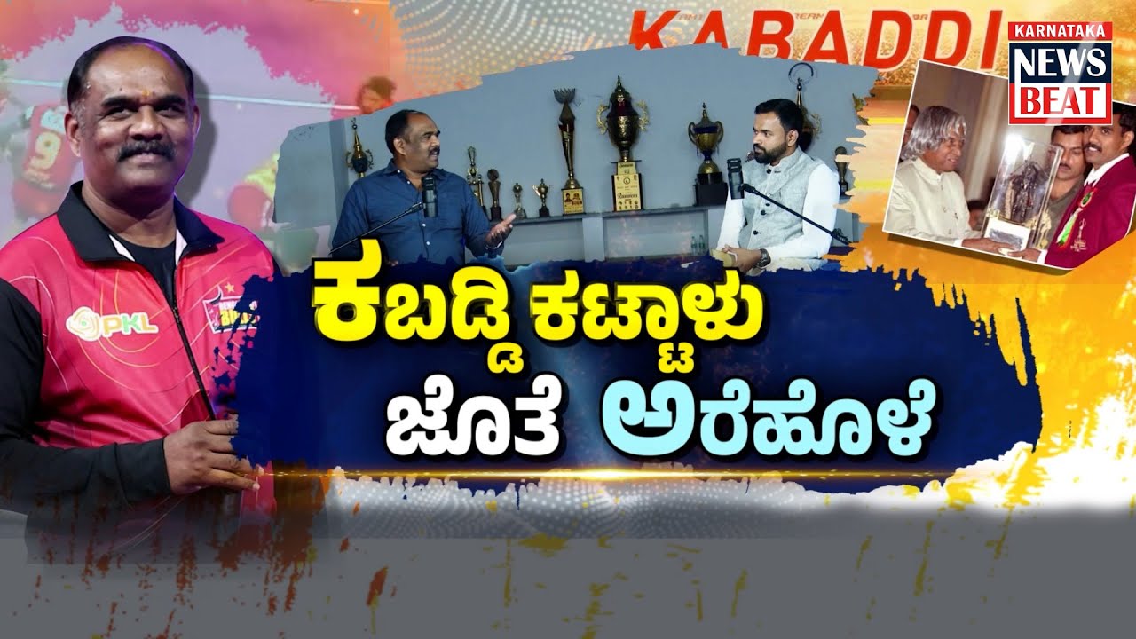 ಕಬಡ್ಡಿ ಕಟ್ಟಾಳು ಬಿ.ಸಿ.ರಮೇಶ್‌ ಜೊತೆ ನಾಗರಾಜ್‌ ಅರೆಹೊಳೆ | BC Ramesh on Bengaluru Bulls | Nagaraj Arehole