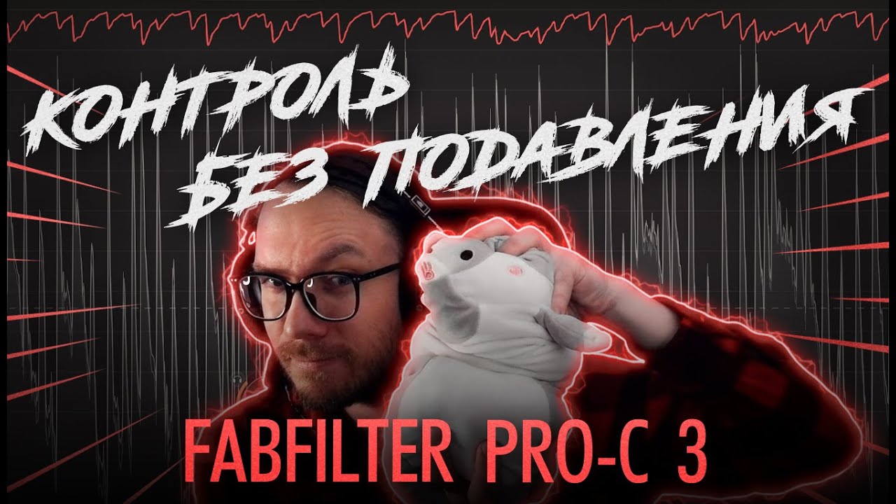 FabFilter Pro-C 3. Контроль без подавления. Новая экосистема плагинов FabFilter