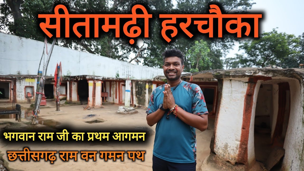Sitamarhi Harchoka – Janakpur Koriya Chhattisgarh | Chhattisgarh Ram Van Gman Path | Dk808