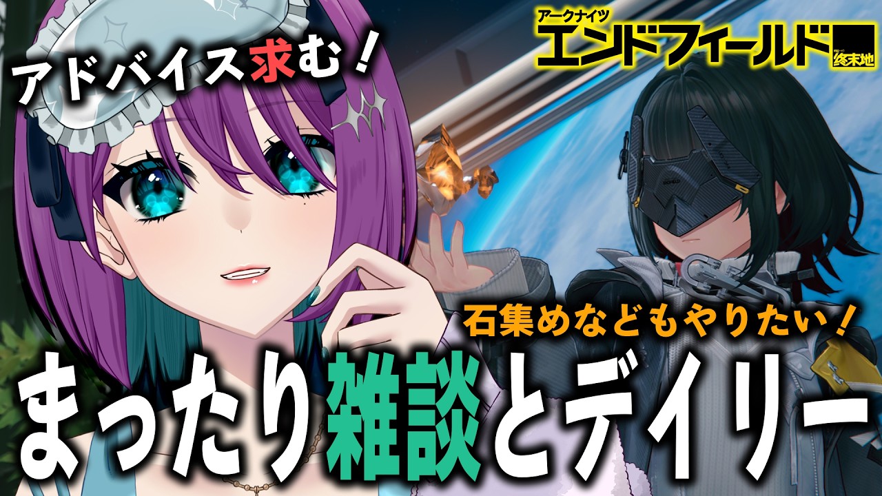 【 アークナイツ：エンドフィールド 】まったりデイリーと雑談と諸々だぞ！【 Arknights: Endfield / 縫目きなこ 】