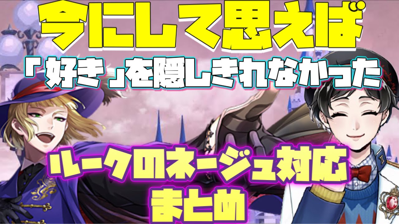【ツイステ】今にして思えば「好き」を隠しきれていなかったルークのネージュ対応まとめ【TWISTED WONDERLAND】【ツイステッドワンダーランド】