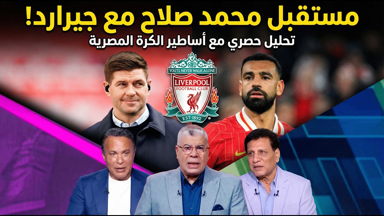 شوبير يكشف  الأصعب.. يونس يشيد بنجم الزمالك.. جعفر ينتقد الأهلي وجيرارد يعلق على صلاح