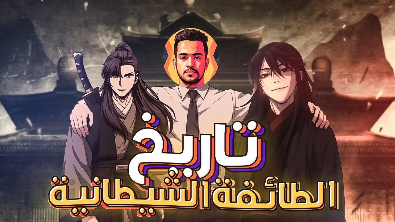 دليلك الشامل | تاريخ الطائفة الشيطانية
