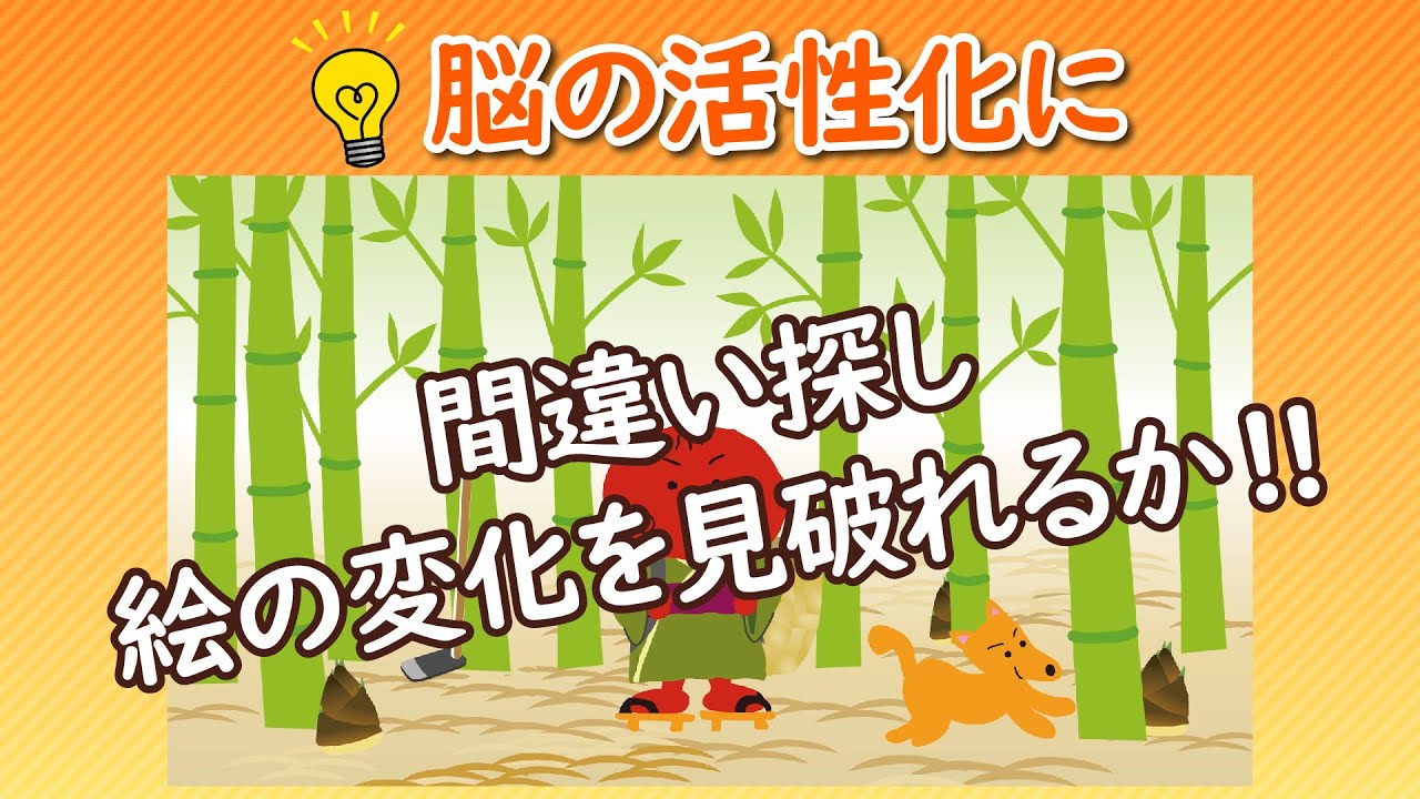 【お孫さんとも一緒にできる!!間違い探し】うめサブローとあたまの体操～『たけのこ堀り』絵の変化を見破れるか!!～YouTubeオリジナル