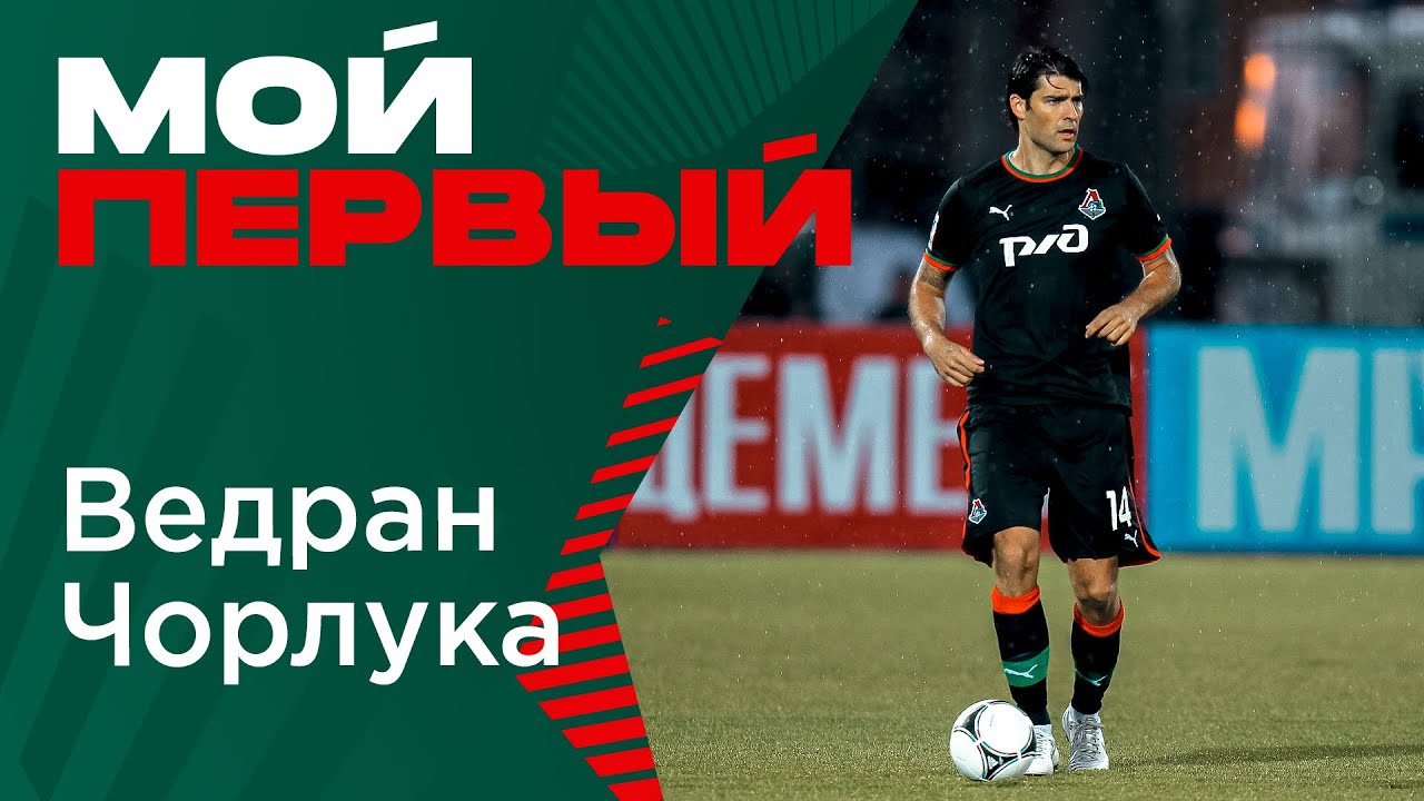 #LOKO STORY // Мой первый // Ведран Чорлука