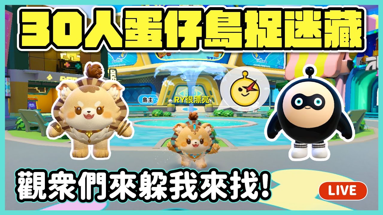 【RY直播】30人蛋仔島捉迷藏🧐觀眾們躲我來找? 挑戰1分鐘找1個! #蛋仔派對 4/27