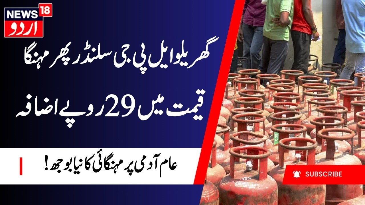 LPG Price Hike: گھریلو ایل پی جی سلنڈر پھر مہنگا | LPG Cylinder | LPG Hike 2026 | Breaking News