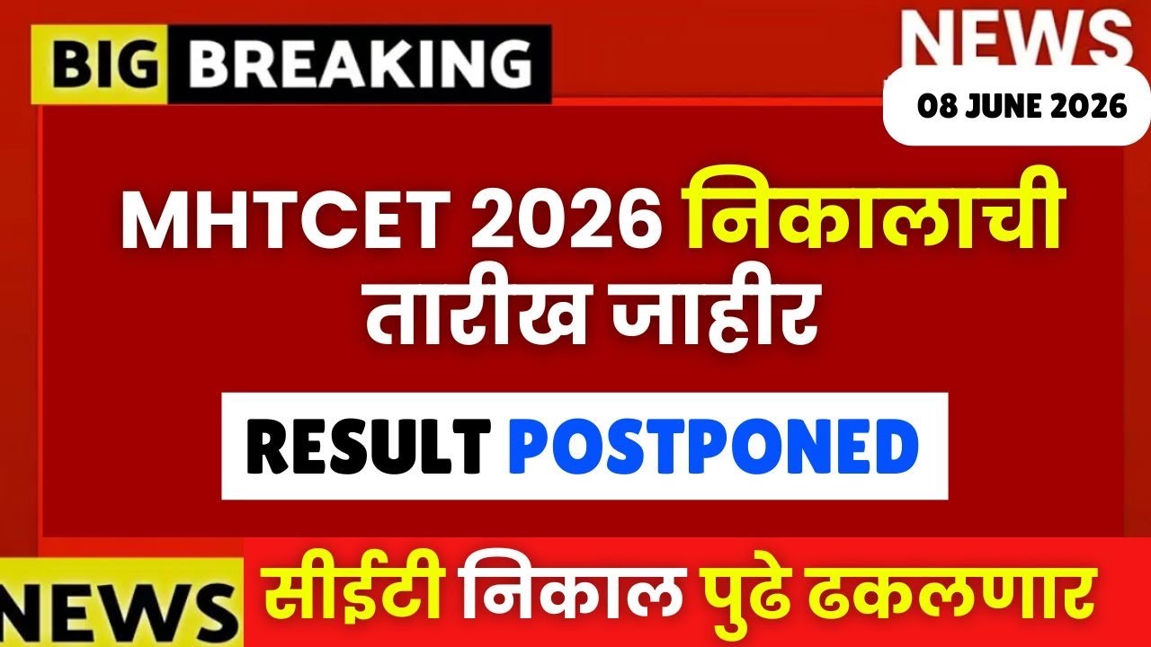 MHTCET 2026 च्या निकालाची तारीख😱🚨 निकाल पुढे ढकलणार?🔥🔥| Result Postponed? | CET Big Update🚨
