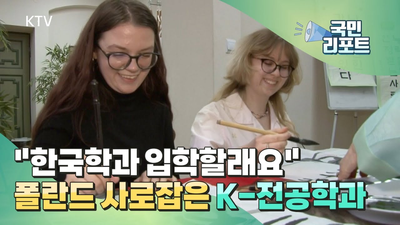 폴란드 브로츠와프대 '한국학과' 최고 인기 [글로벌리포트]