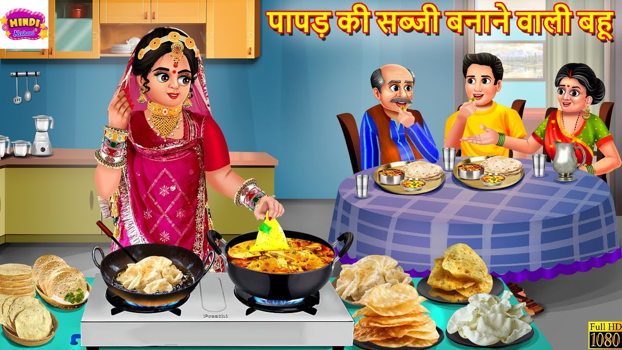 पापड़ की सब्जी बनाने वाली बहू | Papad Ki Sabji | Hindi Kahani | Moral Stories | Bedtime Story | Story