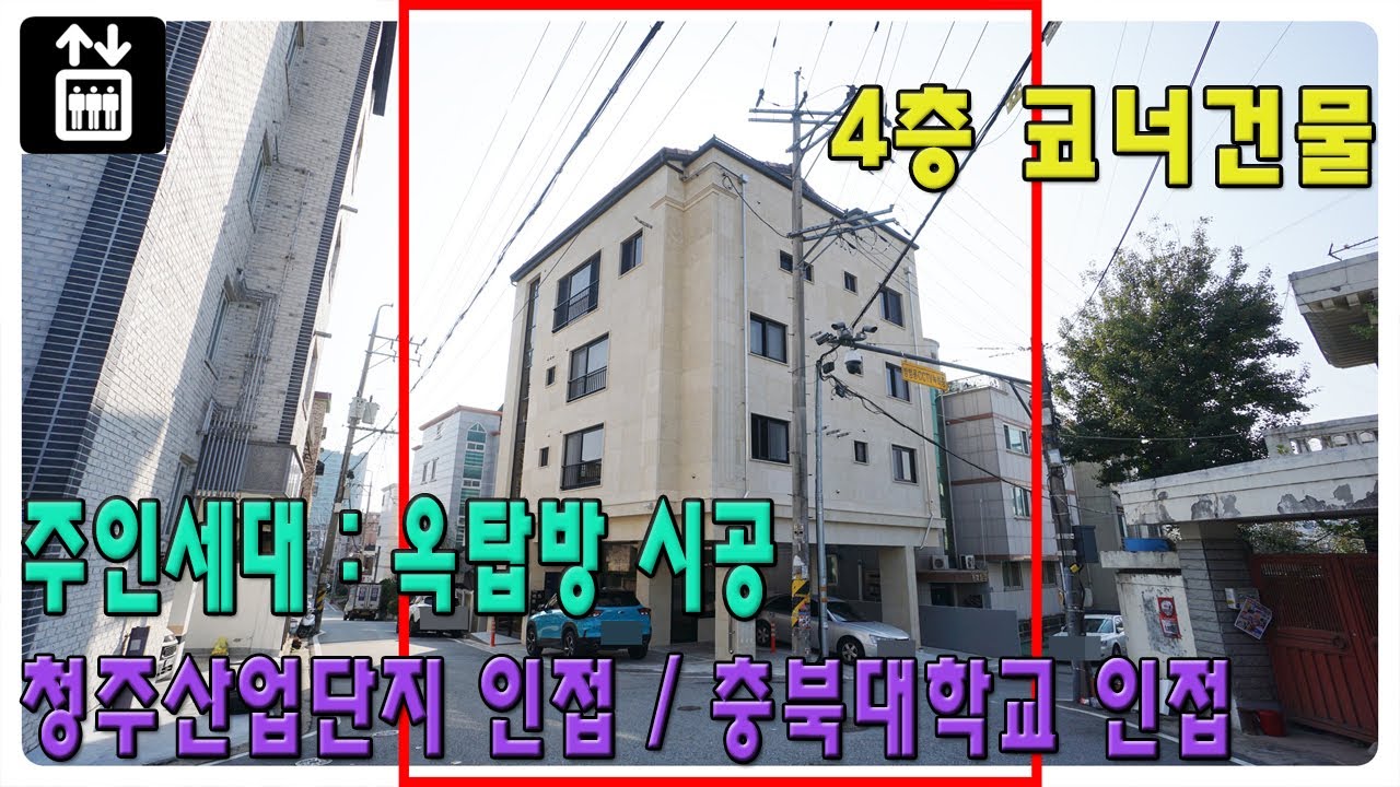 012) 청주상가주택매매, 복대동상가주택매매, 청주산업단지 인접, 충북대상가주택매매, 충북대학교 정문 인접, 4층 코너건물, 수익형 부동산, 주인세대 옥탑방 시공