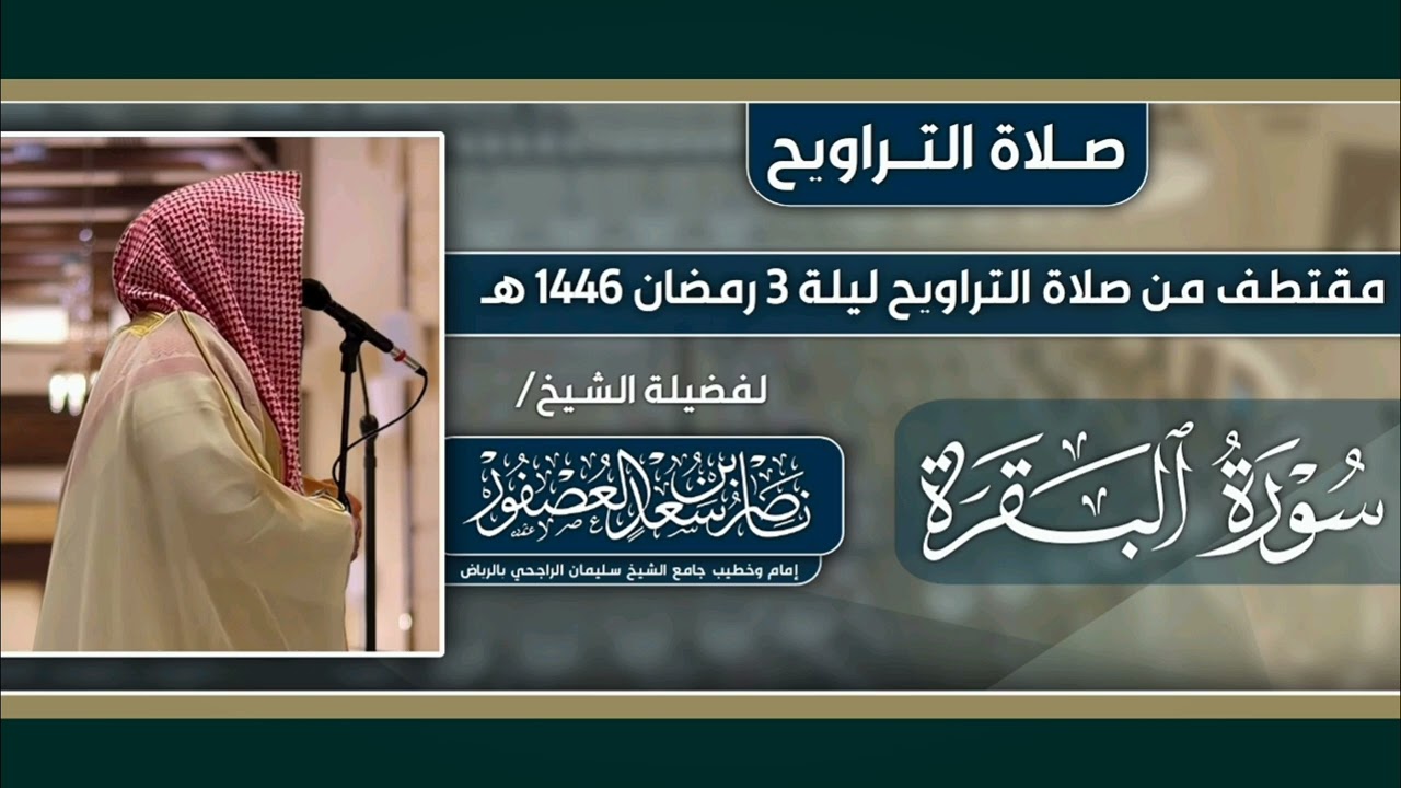 مقتطف من صلاة التراويح ليلة 3 رمضان 1446 هـ || الشيخ ناصر العصفور