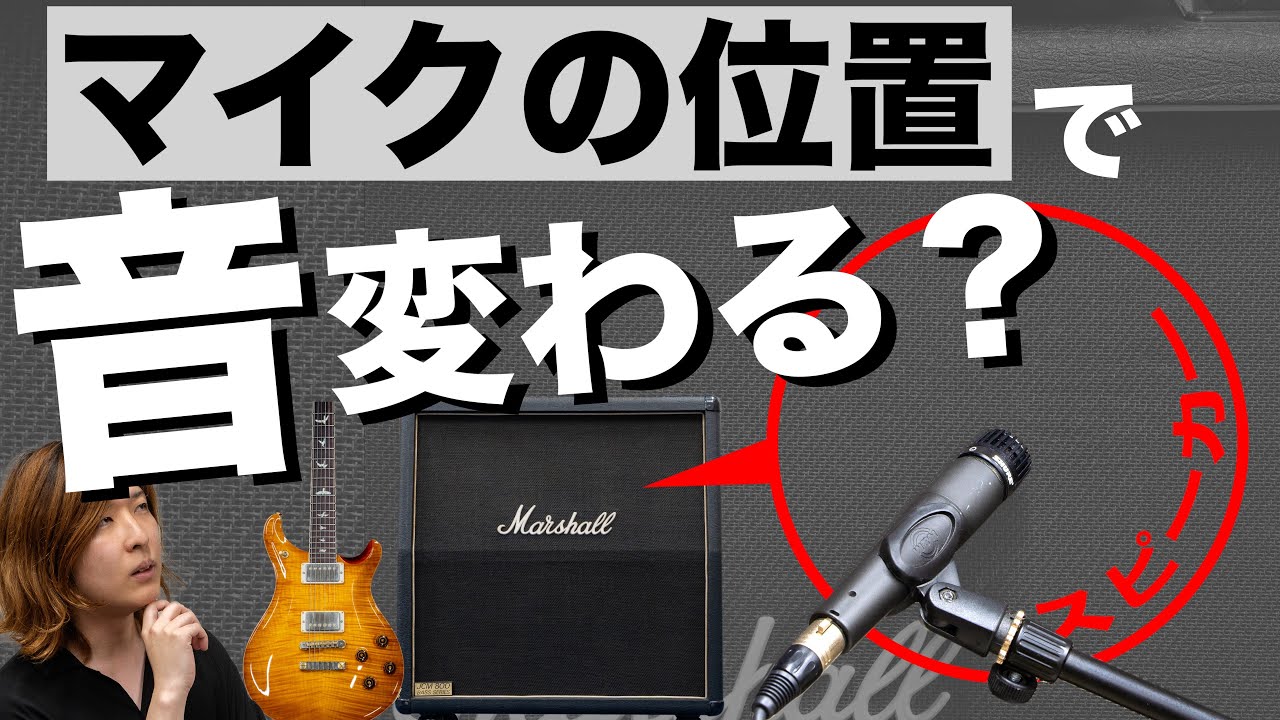 マイキングの位置によって音はどれくらい変わる？実機で検証してみた