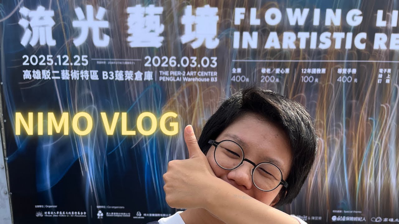 NIMO VLOG｜為了《流光藝境》，我從台中衝到高雄的一天 @駁二藝術特區