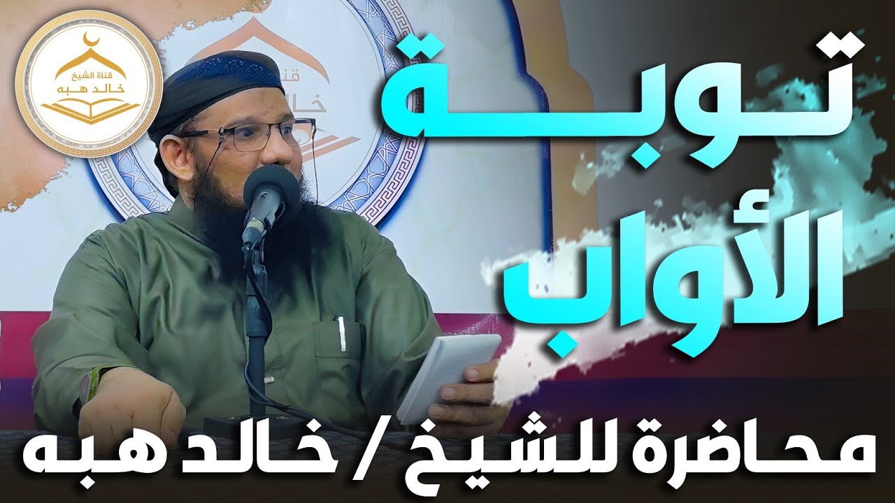 • توبه الأواب | محاضرة للشيخ خالد هبه