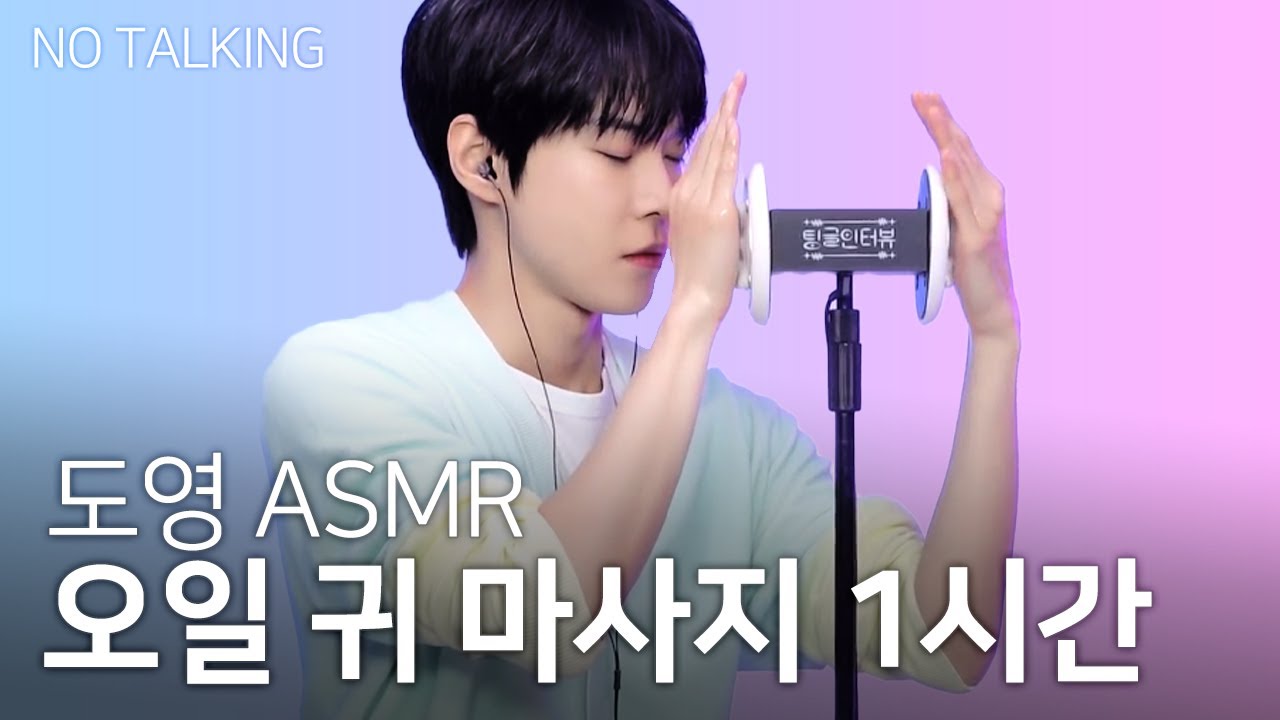 [No talking] 도영 귀 마사지 1시간 ver. | DOYOUNG ASMR No Talking Ear Massage 1 Hour | 팅글인터뷰 | NCT 도영