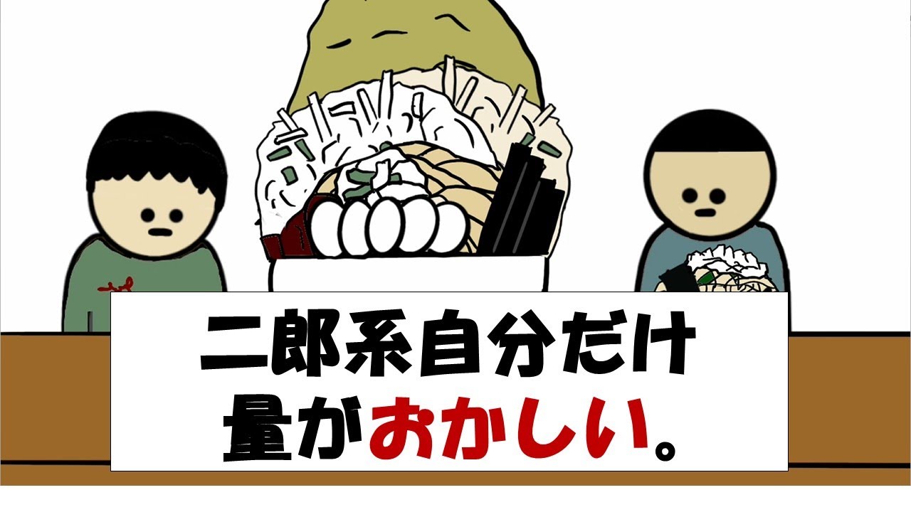 【アニメ】二郎系自分だけ量がおかしい。