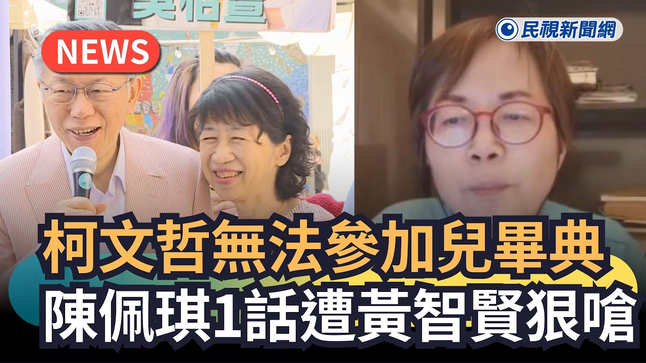 發燒新聞／柯文哲無法參加兒畢典　陳佩琪1話遭黃智賢狠嗆｜民視新聞｜