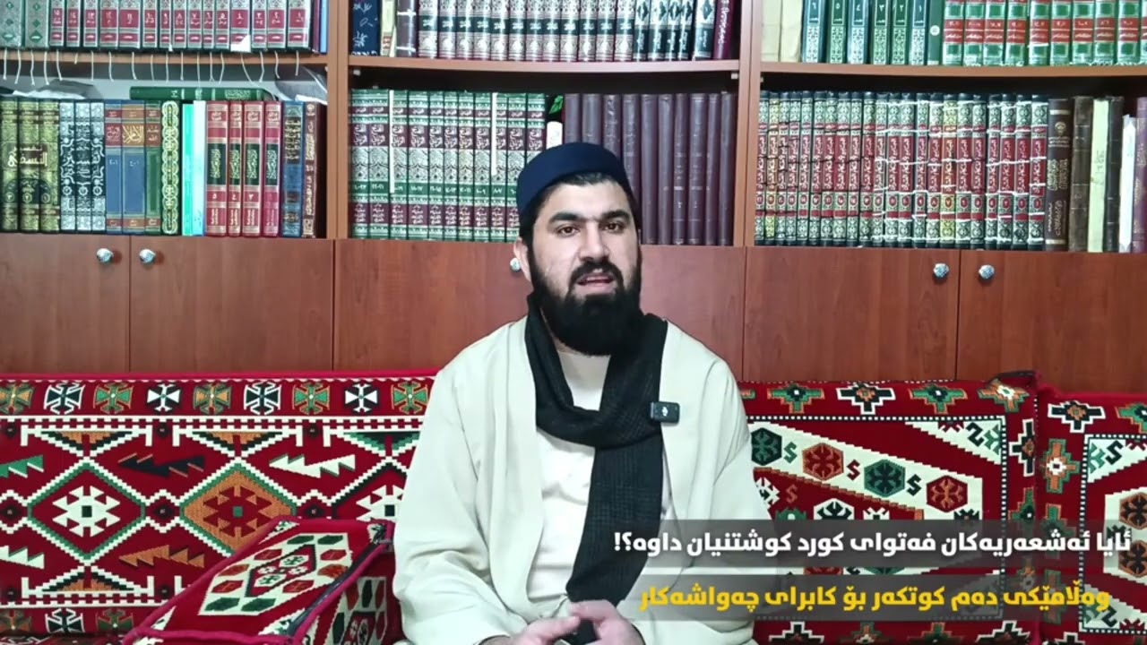 ئایە ئەشعەریەکان فەتوای جیهادیان داوە دژی کورد یان وەزارەتی کابینەی ئەحمەد شەرعی وەهابی؟!