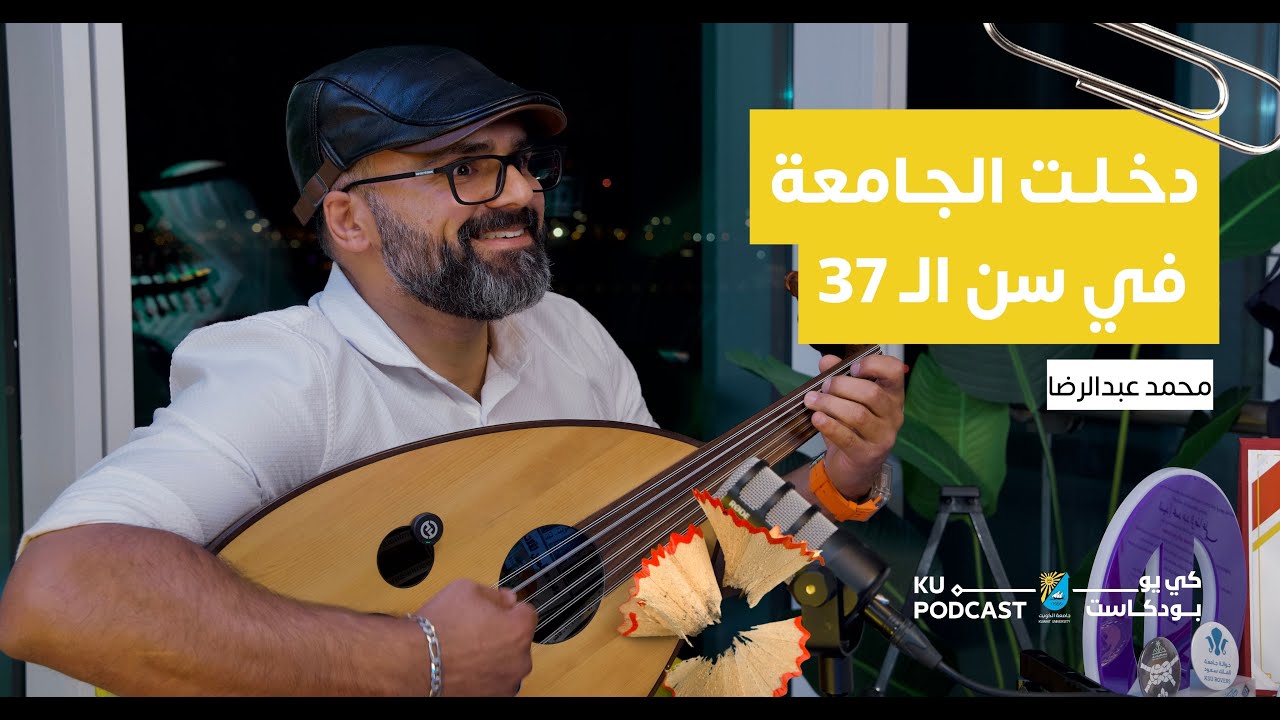 الحلقة العاشرة |  محمد عبدالرضا | هل يعد العمر عائقًا أمام الدراسة والتحصيل العلمي؟