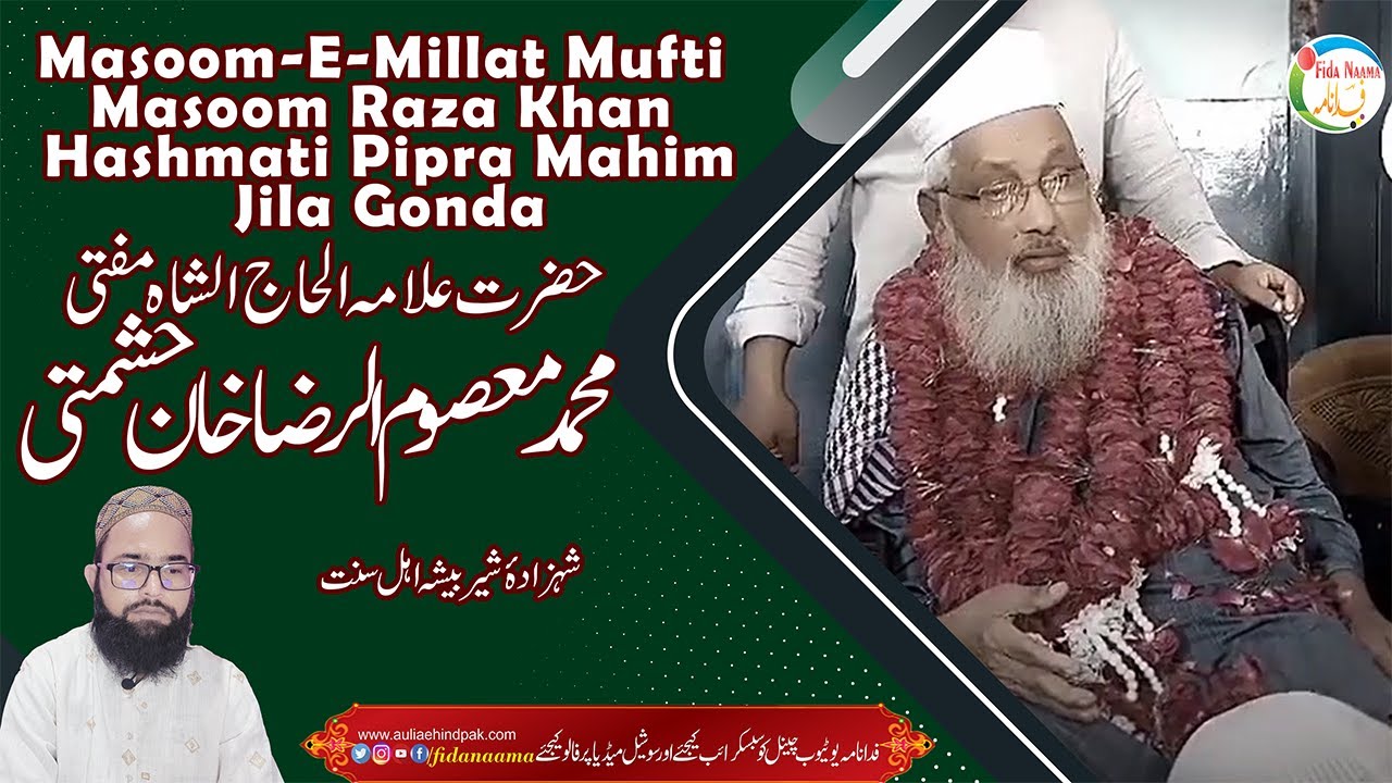 Masoom E Millat Mufti Masoom Raza Khan Hashmati Pipra Mahim Gonda مفتی محمد معصوم الرضا