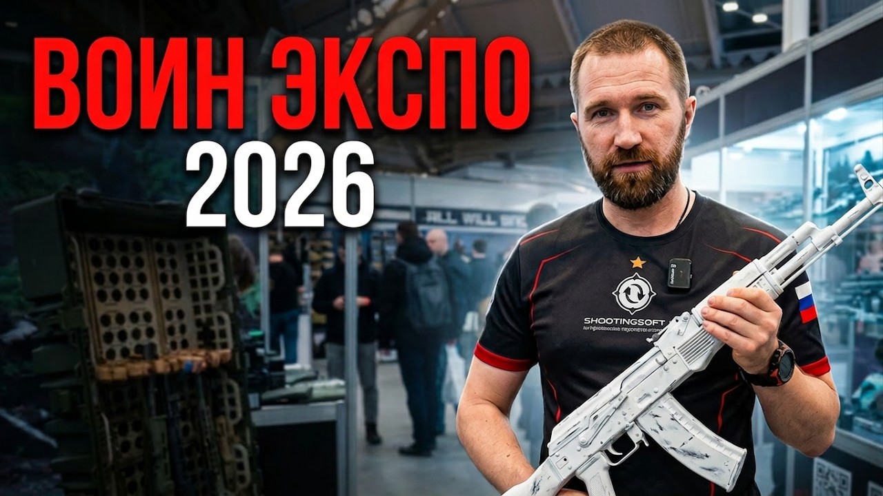 Обзор выставки Воин Экспо 2026 #IPSC #shootingsoft