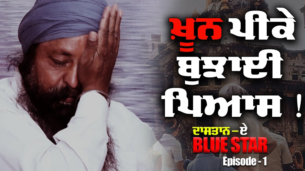 Daastaan E Blue Star | Blue Star Operation 1984 | Episode 1 | Gurmukh Singh