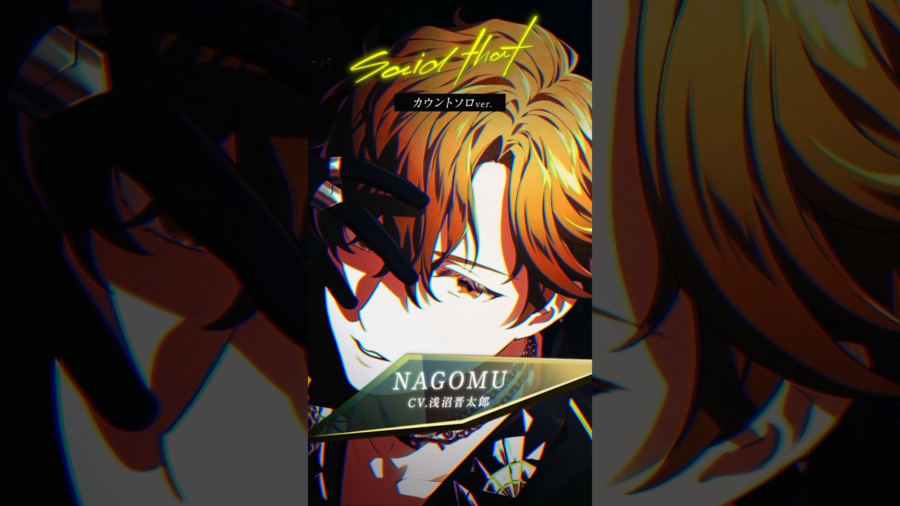 💛NAGOMU solo ver.┋Said that カウント #浅沼晋太郎 #ビバレン #XlamV #クランヴ #秘蔵音源