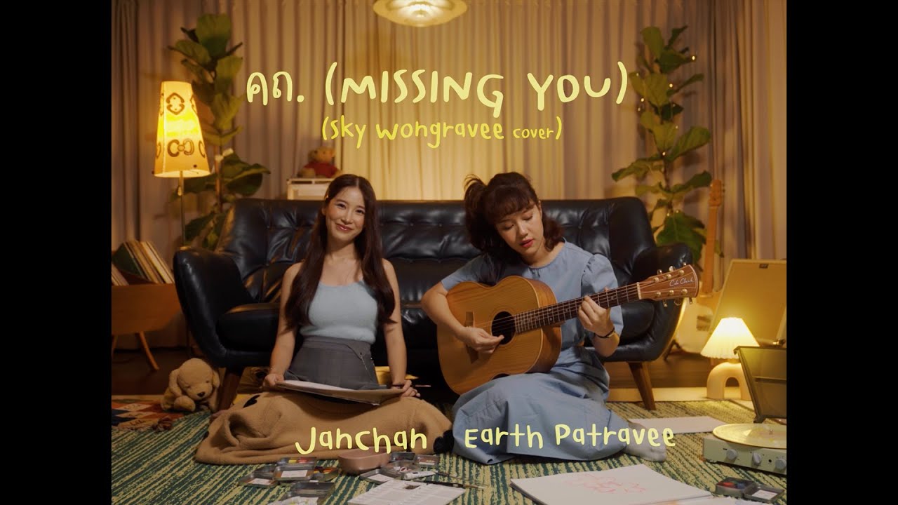 คถ.(missing you) - Sky Wongravee [Cover by Earth Patravee x Janchan]