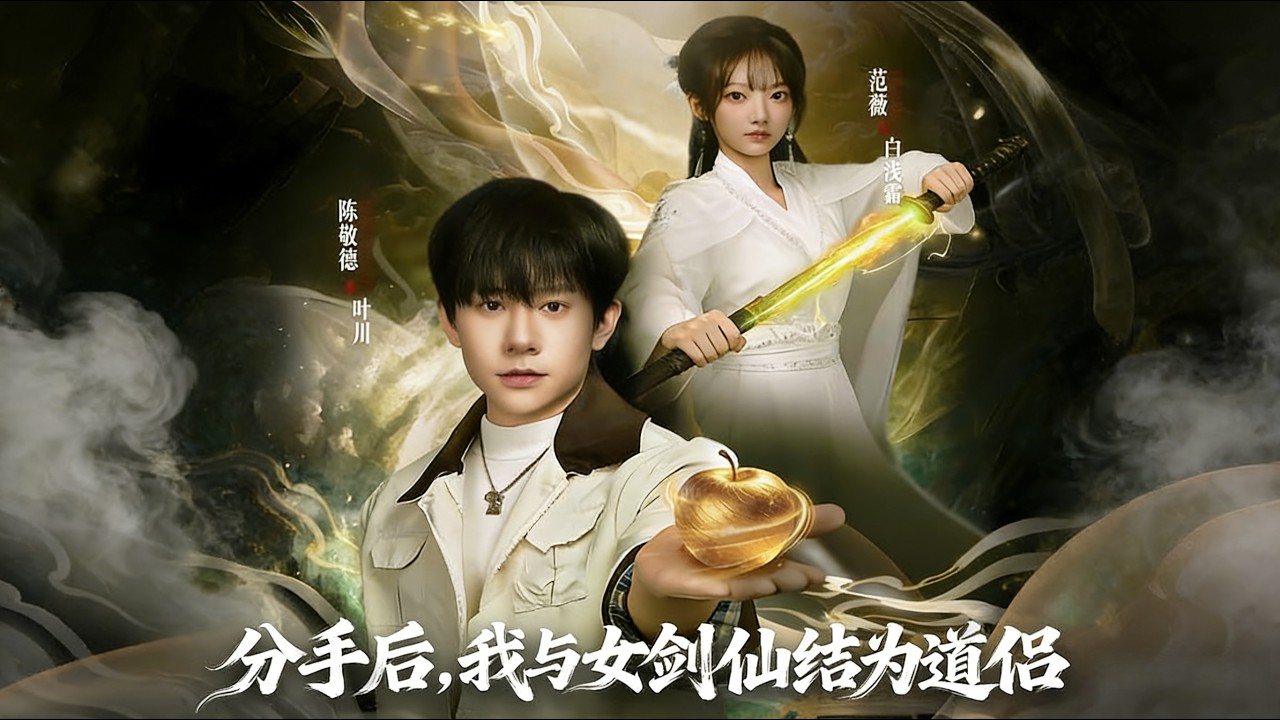 《分手后，我与女剑仙结为道侣》【短剧合集】#甜宠 #短剧 #都市 #热血 #短剧全集 #重生 #逆袭 #古装 #战斗 #大陆剧 #热门 #热门短剧推荐 #奈奈剧场