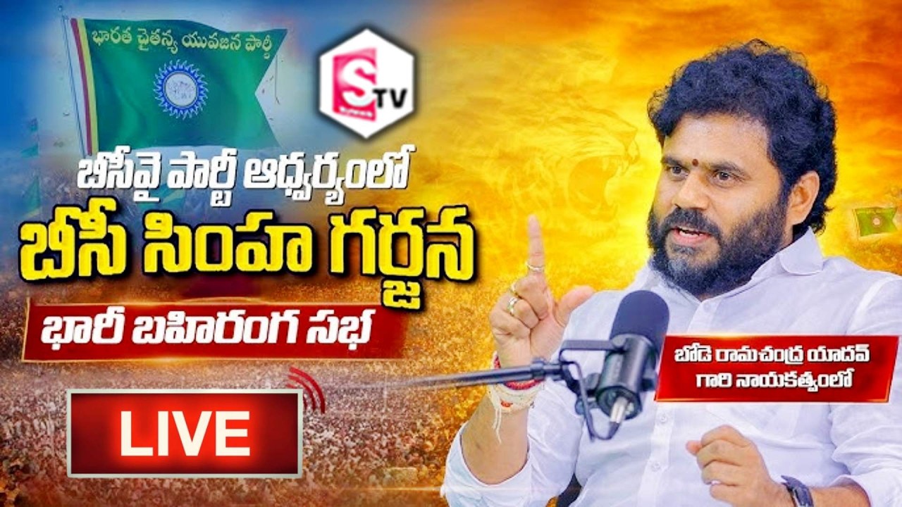 🔴LIVE : బీసీవై పార్టీ ఆధ్వర్యంలో బీసీ సింహ గర్జన ప్రత్యక్షప్రసారం #bcsimhagarjana #ramachandrayadav