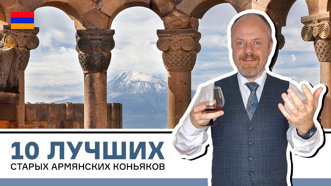 10 лучших старых армянских коньяков. Рейтинг топ-10, где есть Арарат, Ной, Иджеван и Царь Тигран