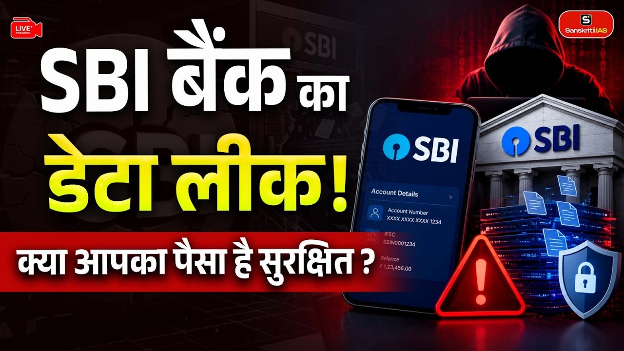 SBI Bank Data Leak! Is Your Money Safe? | Banking Fraud & Digital Safety Explained | Sanskriti IAS
