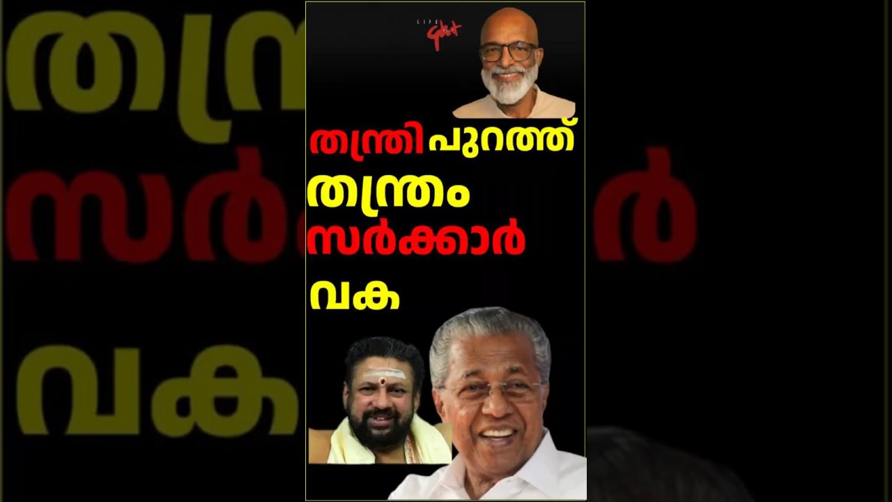 തന്ത്രിപുറത്ത്തന്ത്രംസർക്കാർ വക Sabarimala Gold Grab - Government  Strategy Succeeds #astrology