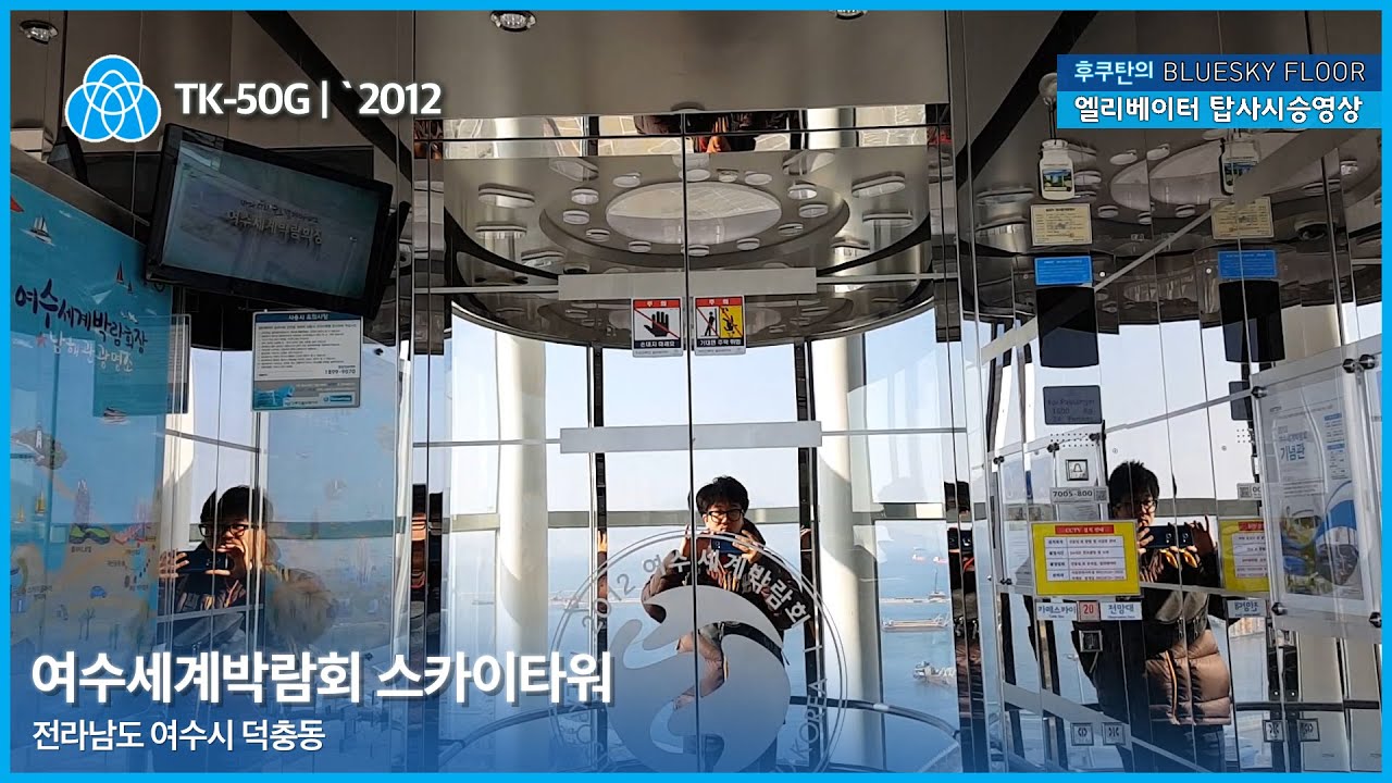 [KOREA elevator] 전라남도 여수시 덕충동 여수엑스포 스카이타워 티센크루프엘리베이터 탑사기