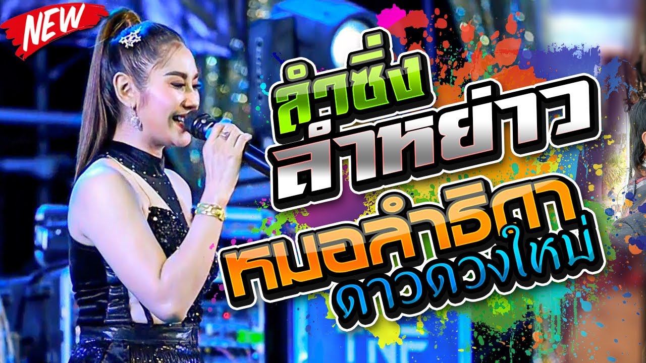 ลำซิ่ง ลำหย่าว,หมอลำธิดา ดาวดวงใหม่,สุชาดาแดนซ์,เขื่องในมิวสิค,ต้นกล้ามิวสิคซาวด์