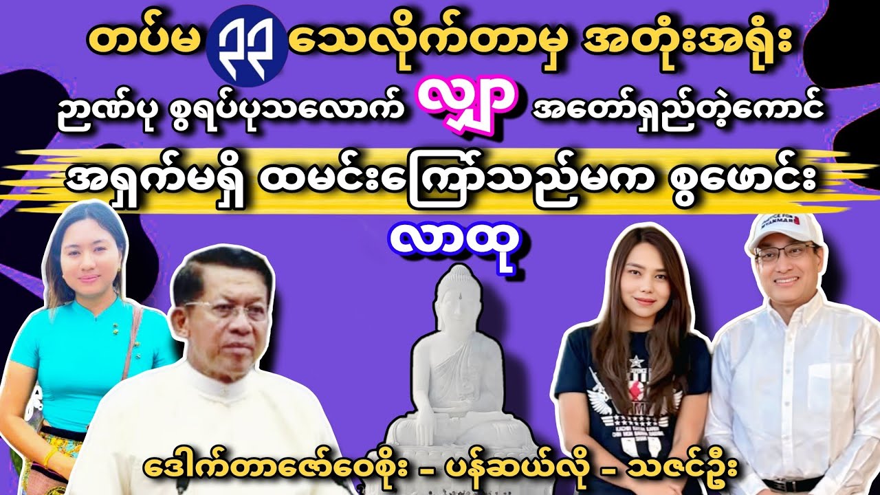 စွ‌ဖောင်းလာထုတဲ့ ထမင်းကြော်သည်မသဇင်ဦး - တပ်မ၃၃ တေလိုက်တာမှအတုံးအရုံး-ဒေါက်တာဇော်ဝေစိုးရောက်တာကြာပေါ့