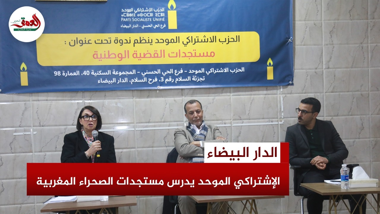 الحزب الاشتراكي الموحد يناقش القضية الوطنية في ندوة ومنيب تكشف أهمية القرار الأممي الأخير