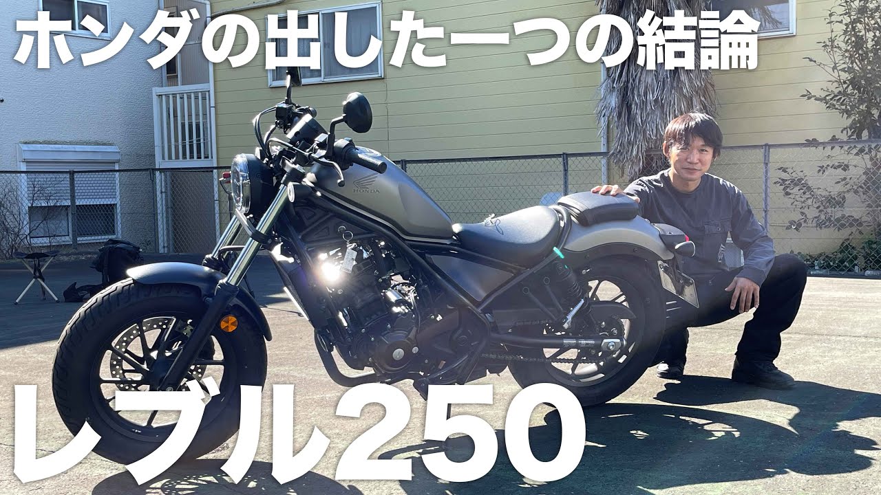 レブル250参考動画「ブームごと作った国産クルーザー最終進化形態」：二宮祥平の現行車褒めまくる企画