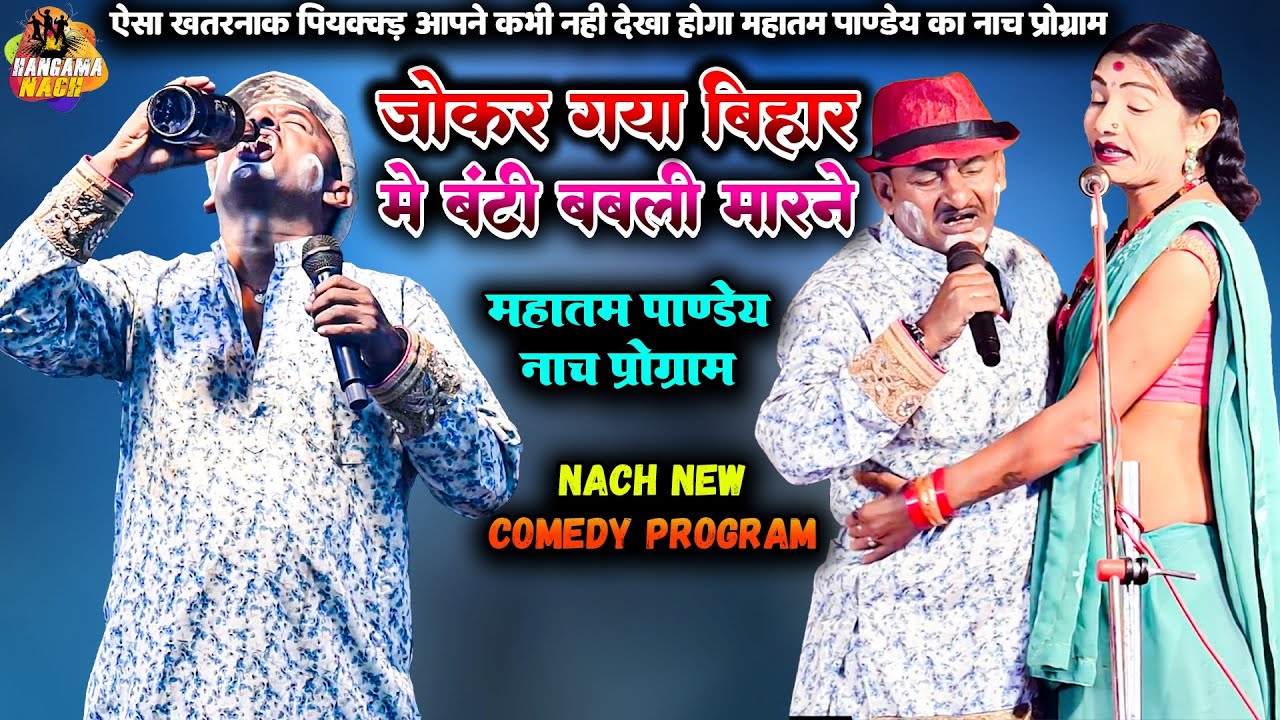 जोकर गया बिहार में बंटी बबली मारने #Mahatam Pandey#Nach#Program ऐसा पियक्क्ड़आपने कभी नहीं देखा होगा