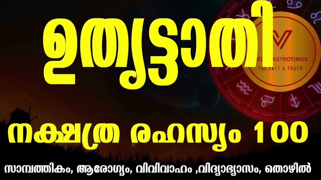 The untold secretes of Uthrittathi||ഉത്തൃട്ടാതി നക്ഷത്ര രഹസ്യം||100% ഇതു തന്നെ